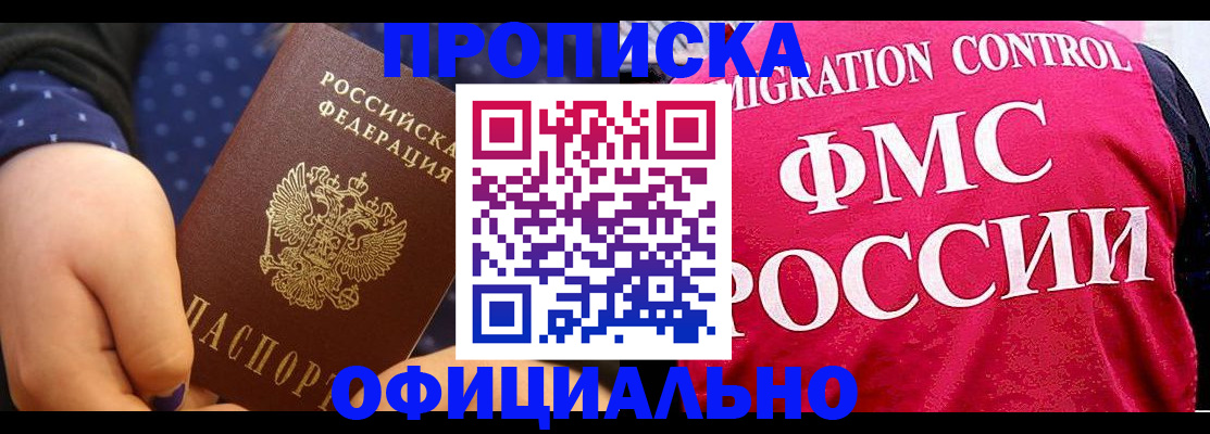 прописка для работы в Строителе