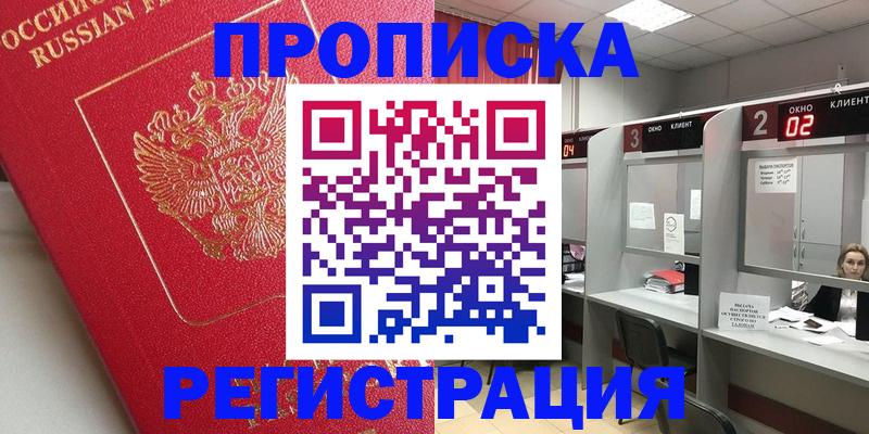 временная регистрация недорого в Строителе